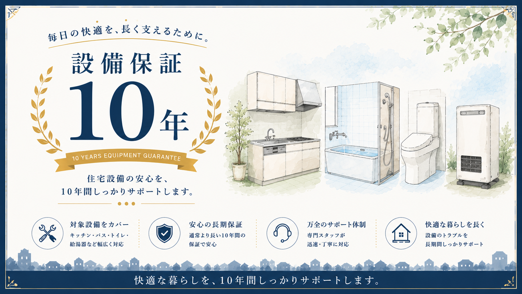 設備保証10年