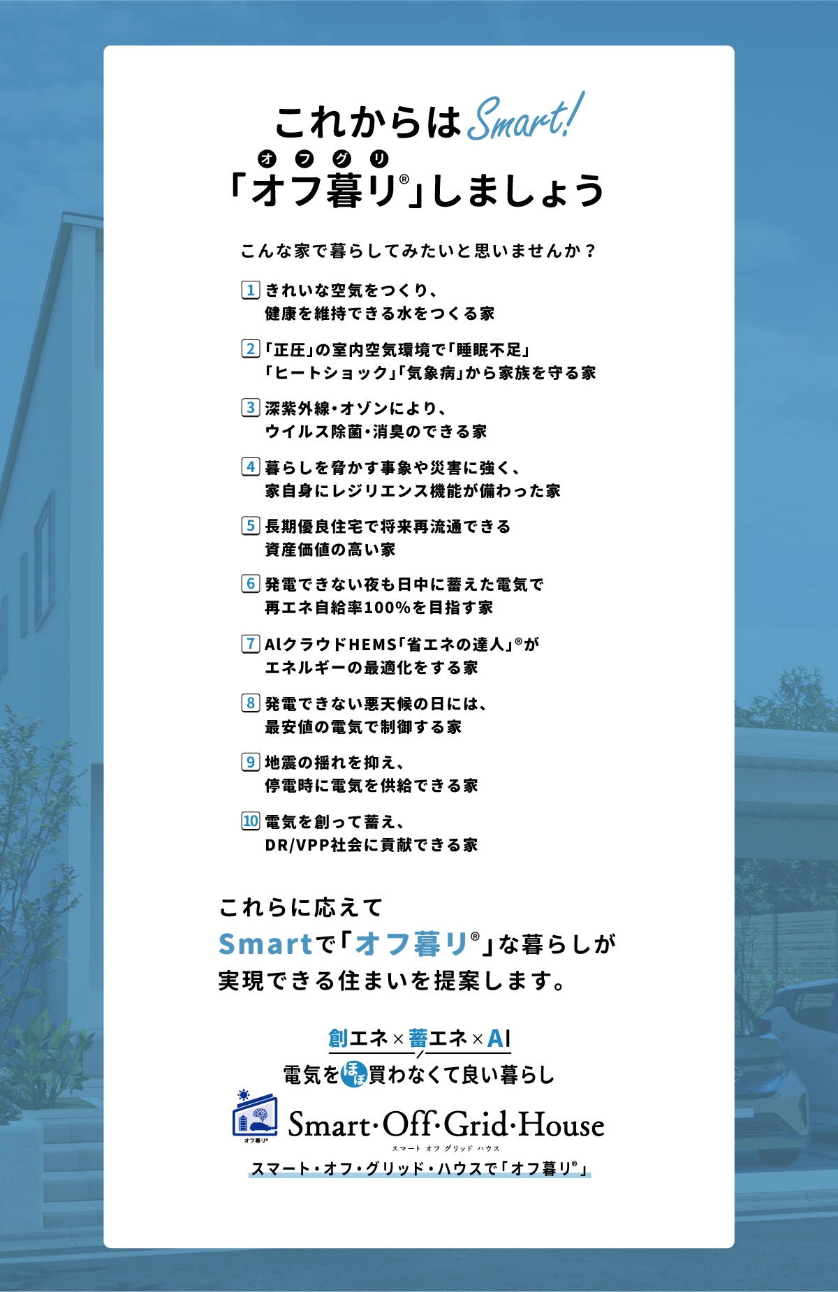 これからはSmart！「オフ暮リ®」しましょう