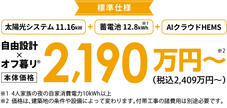 標準仕様　自由設計×オフ暮リ®　2190万円～