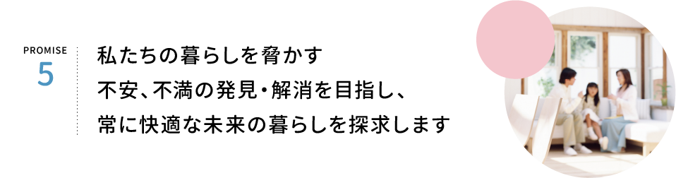 PROMISE5　常に快適な暮らしを探求します