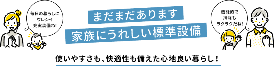 まだまだあります家族にうれしい標準設備