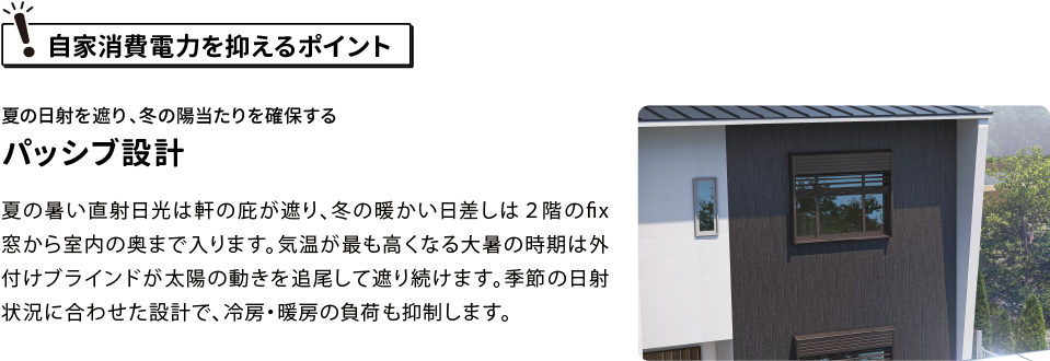 自家消費電力を抑えるポイント