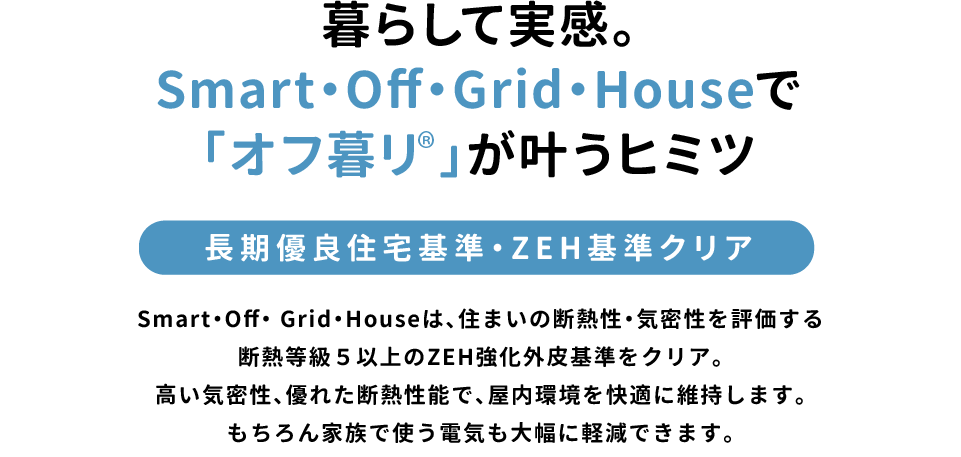 暮らして実感。「オフ暮リ®」が叶うヒミツ