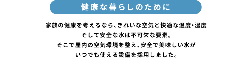 健康な暮らしのために