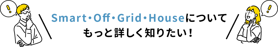 Smart・Off・Grid・House