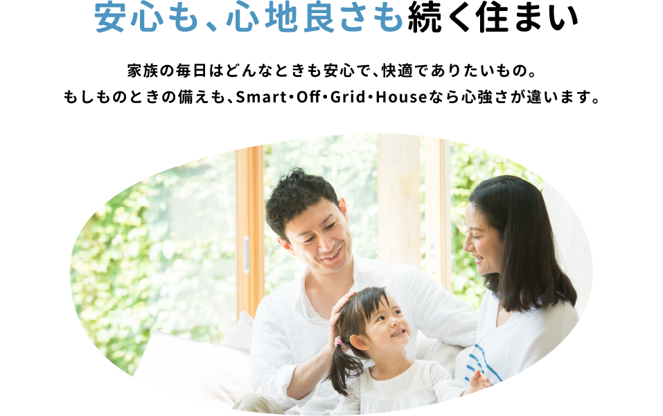 安心も、心地良さも続く住まい