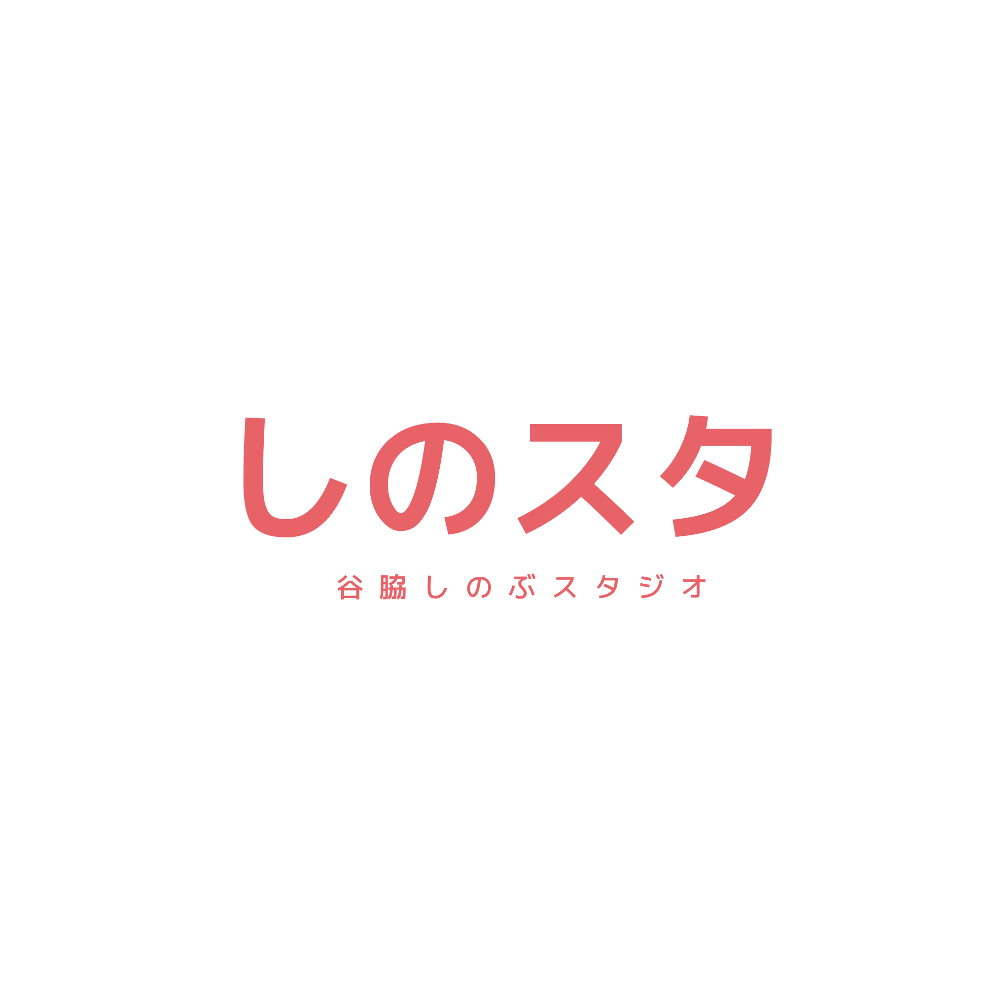 谷脇しのぶスタジオは、机上の空論ではなく「現場で明日から使えるマーケティング」を共に創る戦略室です。17年間のIT企業経営と、現在も自然食品店「つつうら」を運営する現役経営者としてのリアルな知見を掛け合わせ、ウェブとリアルの橋渡しを行います。評論家ではなく、一番の伴走者として。あなたのお店や事業に込めた大切な想いを、一緒に売れるカタチへとデザインし、温かく力強くサポートします。