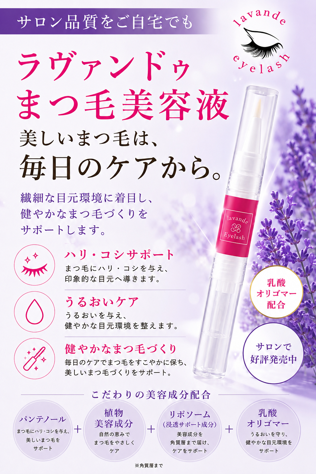 ラヴァンドまつ毛美容液