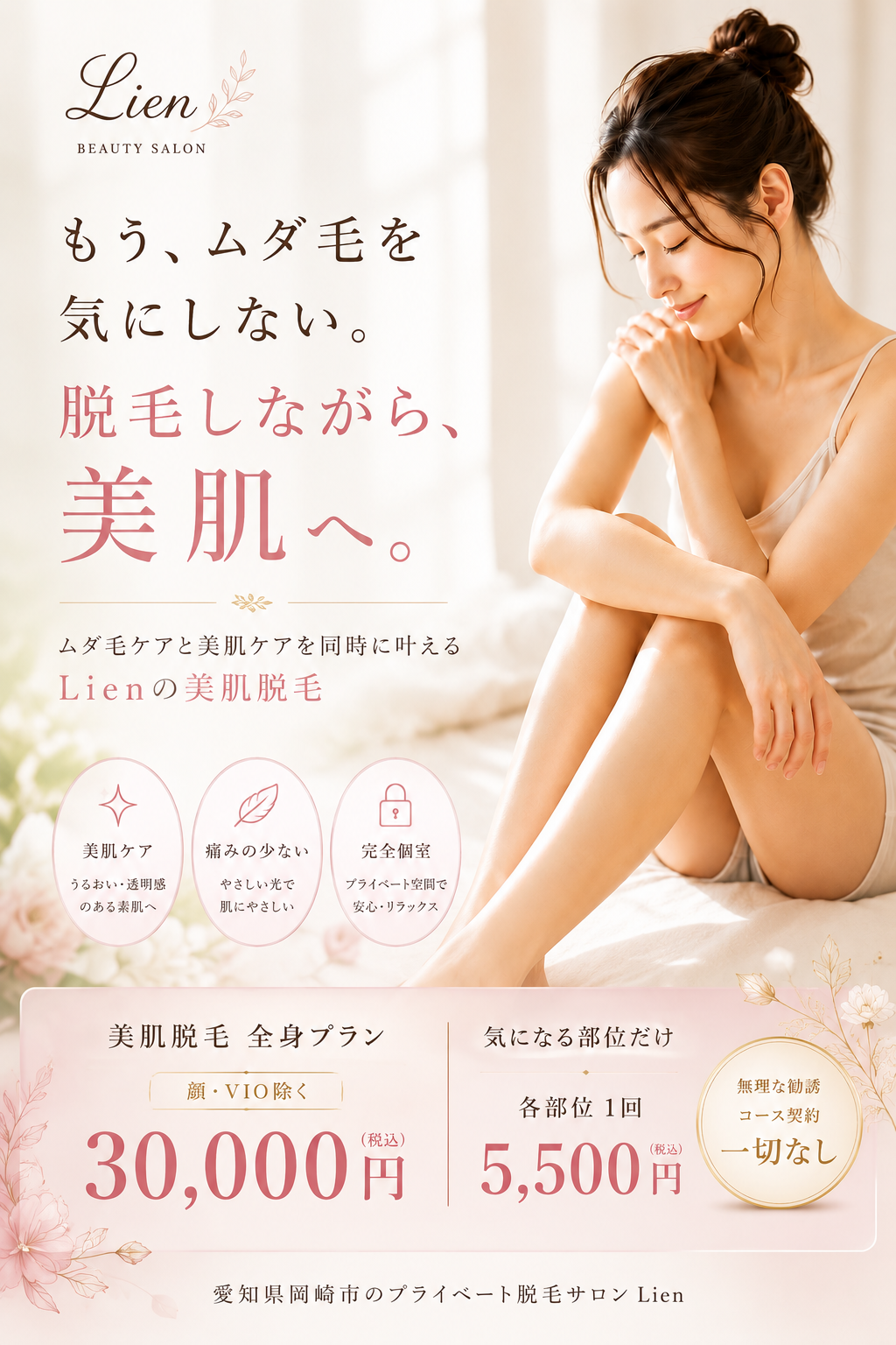 Lienの美肌脱毛イメージ