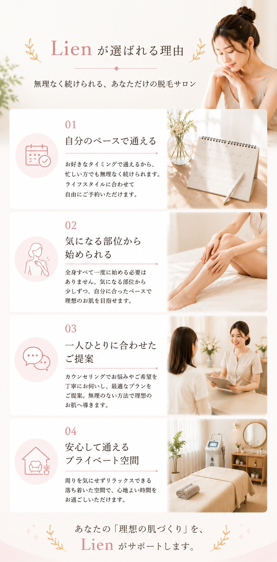 Lienが選ばれる理由のイメージ